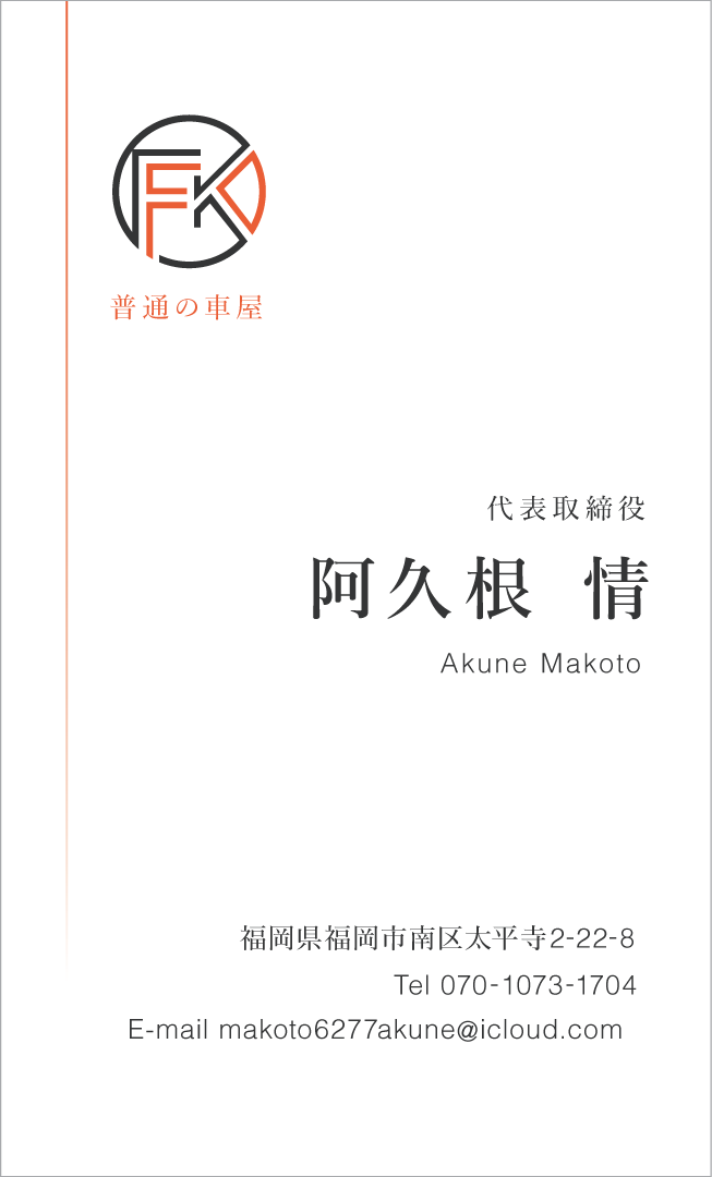 普通の車屋様 名刺デザイン表面