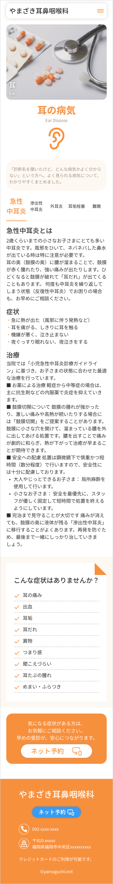 耳鼻咽喉科クリニックHPデザインカンプ