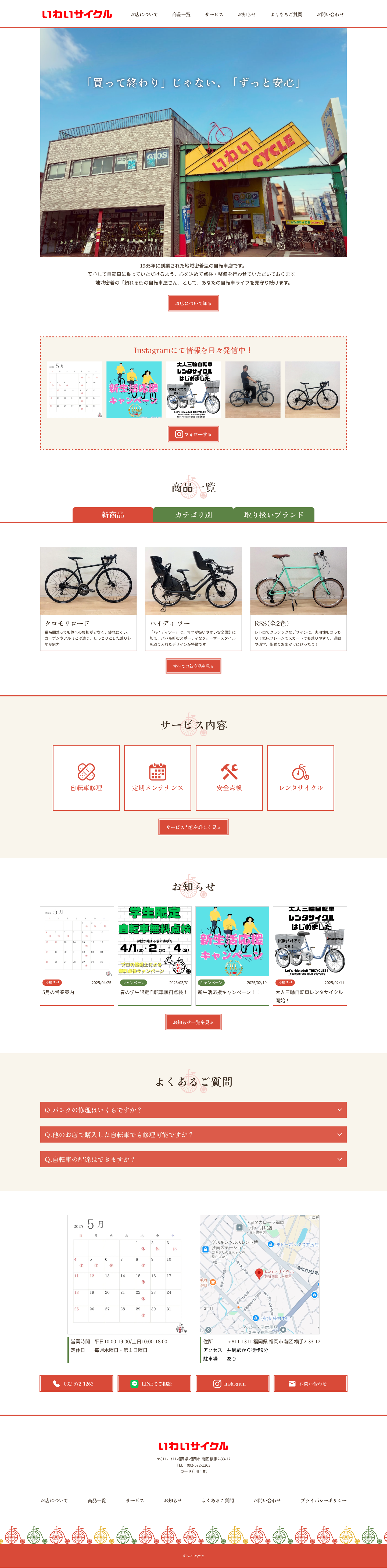 いわいサイクルpc版トップページデザイン