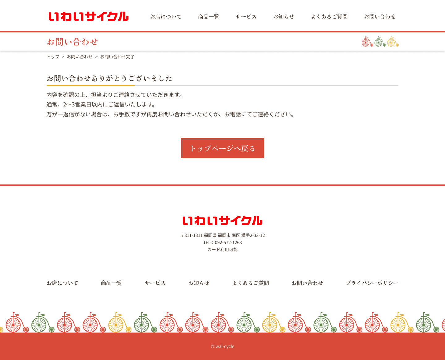 いわいサイクルpc版thanksページデザイン