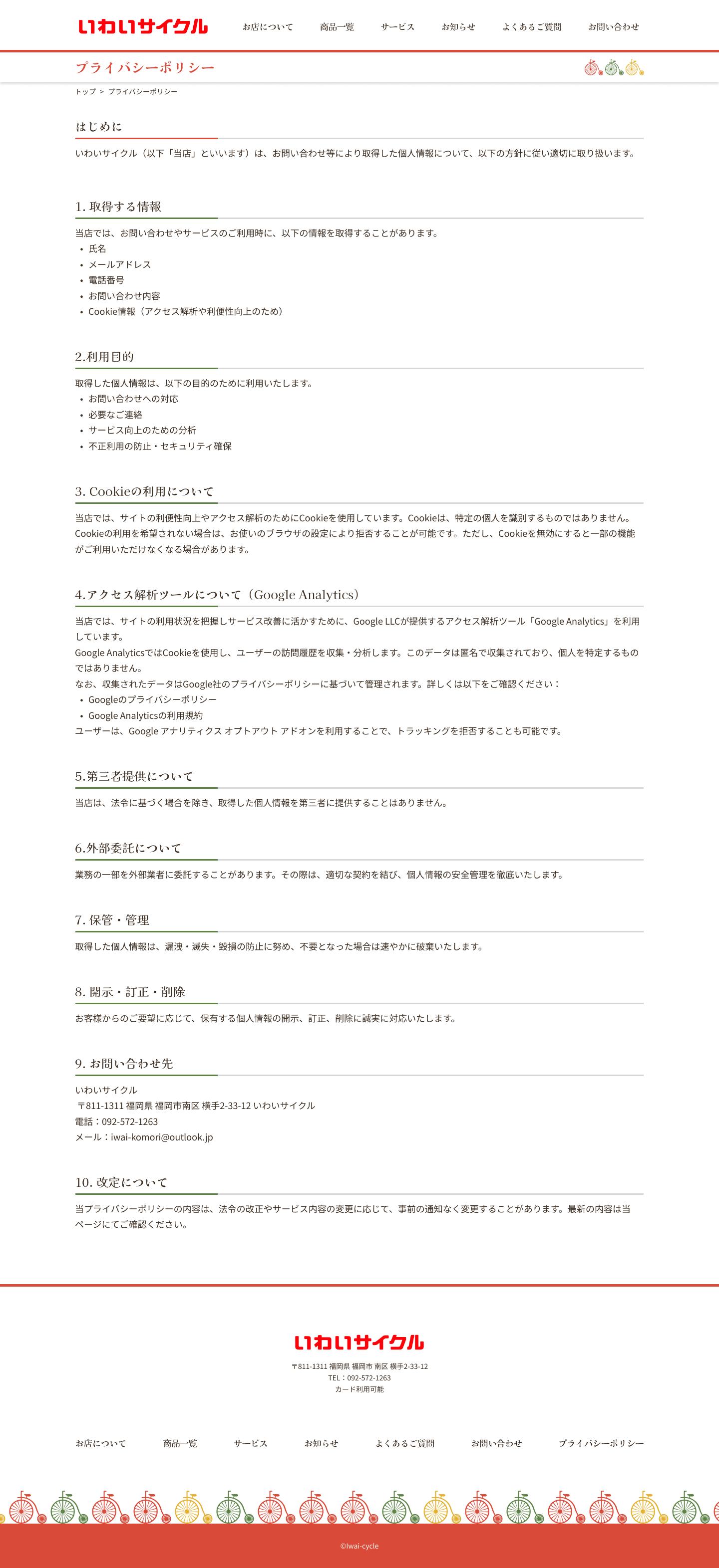いわいサイクルpc版プライバシーポリシーページデザイン