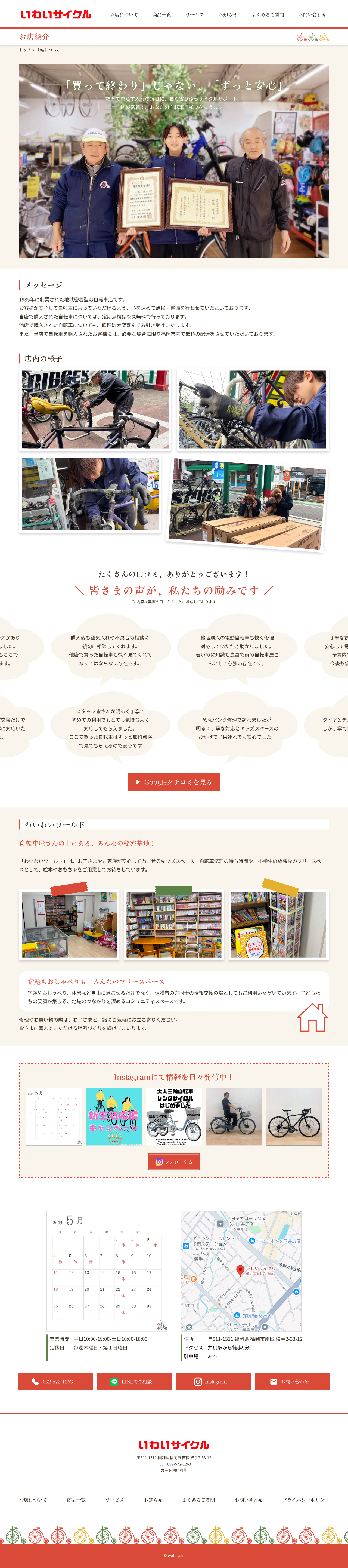 いわいサイクルpc版お店紹介ページデザイン