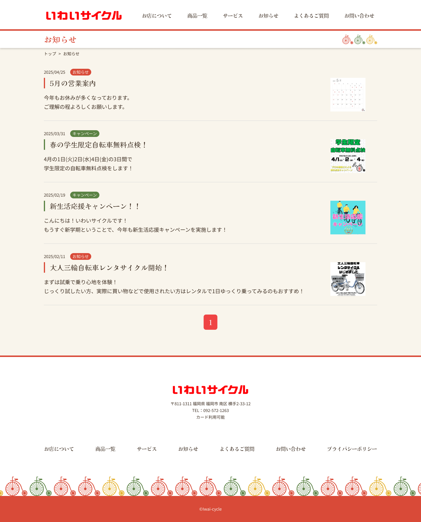 いわいサイクルpc版お知らせページデザイン