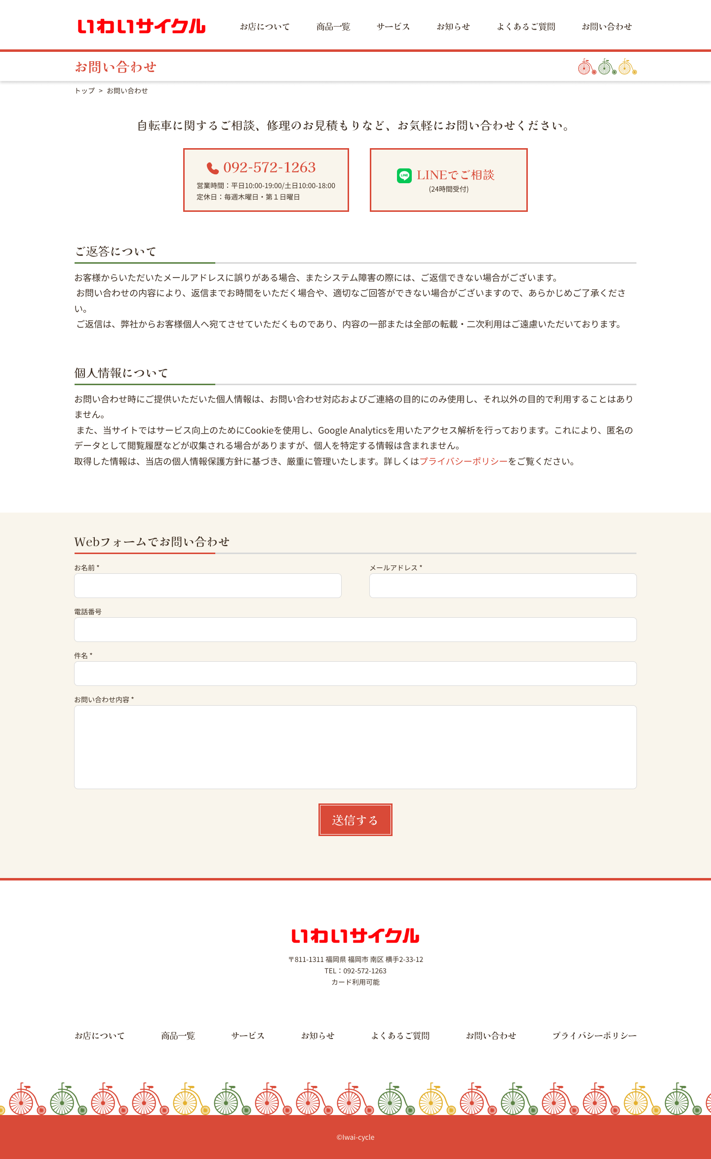 いわいサイクルpc版お問い合わせページデザイン