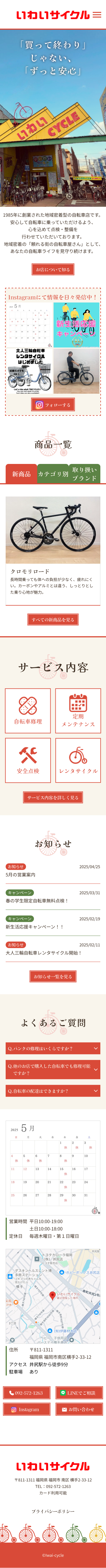 いわいサイクルsp版トップページデザイン