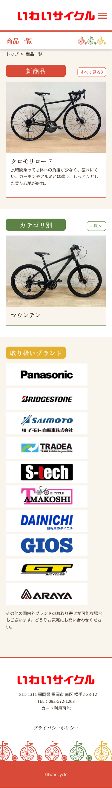 いわいサイクルsp版商品一覧ページデザイン
