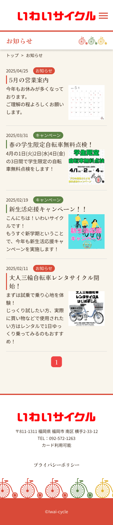いわいサイクルsp版お知らせページデザイン