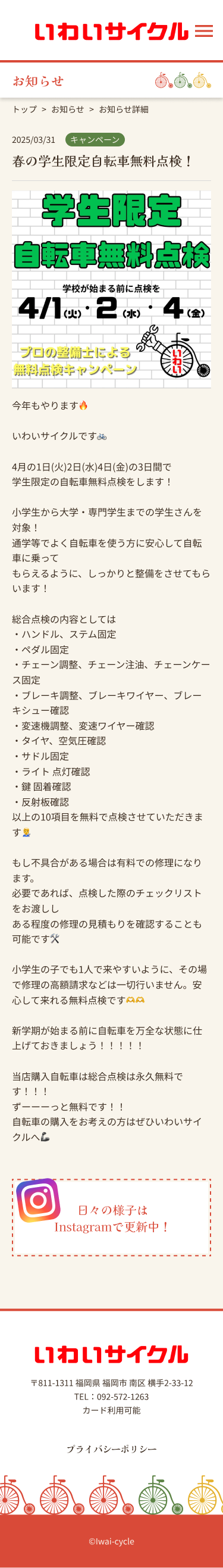 いわいサイクルsp版お知らせ詳細ページデザイン