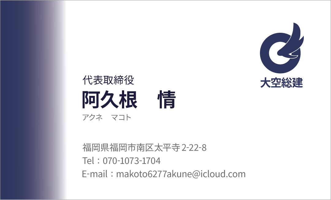 大空総建様 名刺デザイン表面
